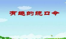 有趣的英文绕口令