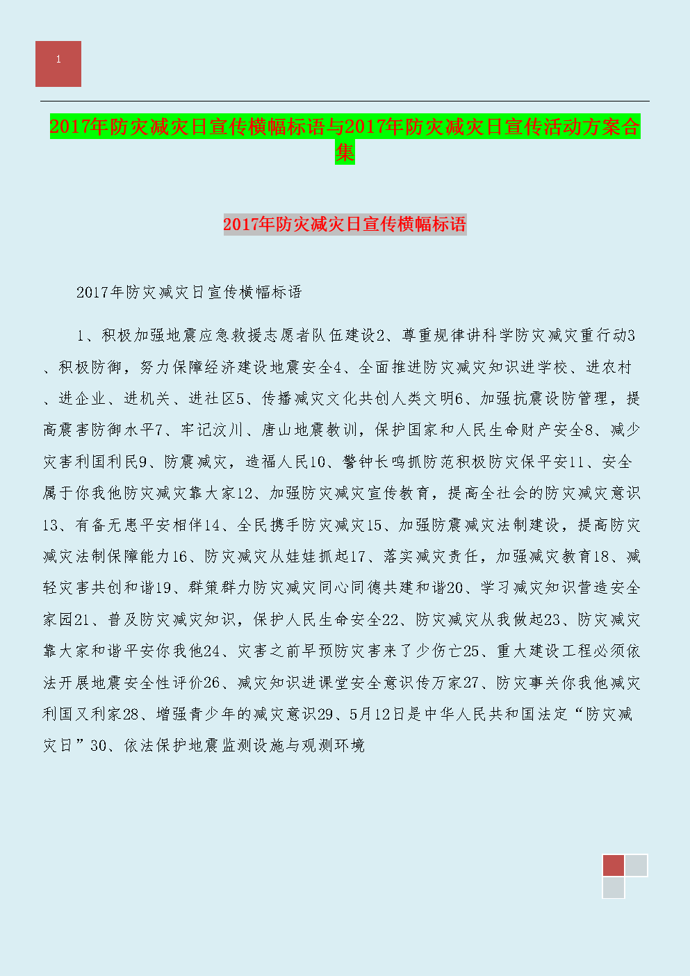 防灾减灾日的口号