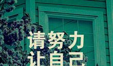 想赢，那就别怕输