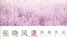 张晓风：人物篇