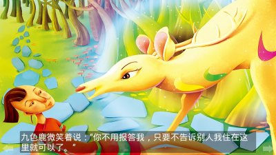 继续写九色鹿
