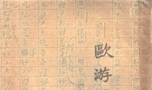 朱自清：南行杂记