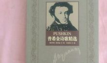 普希金的爱情诗