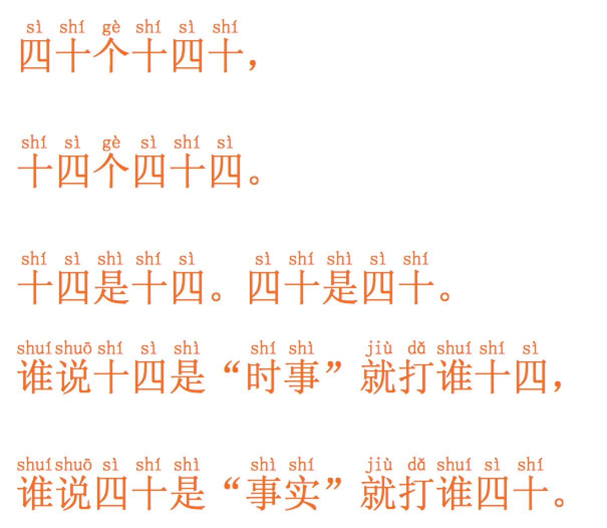 四个绕口令