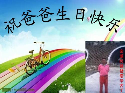 父亲的生日祝福