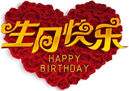 生日特别祝福