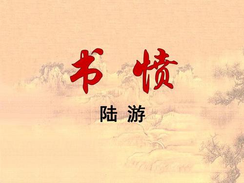 陆游：书愤