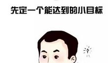 成功，就是实现一个一个的小目标