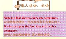 关于愚人的名人名言