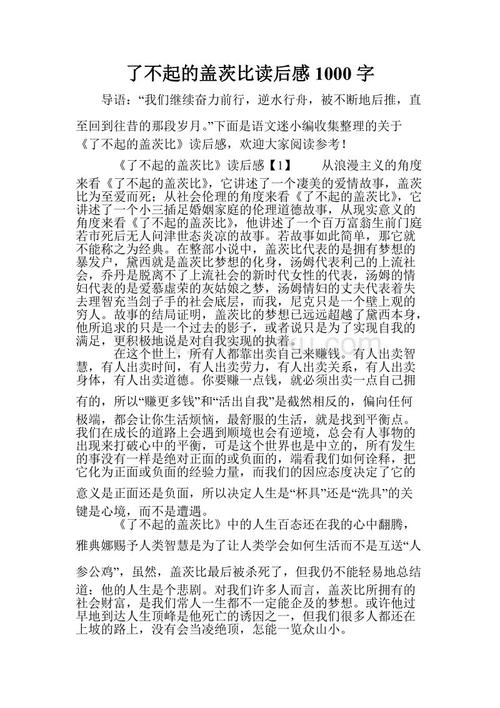 大盖茨比阅读1000字