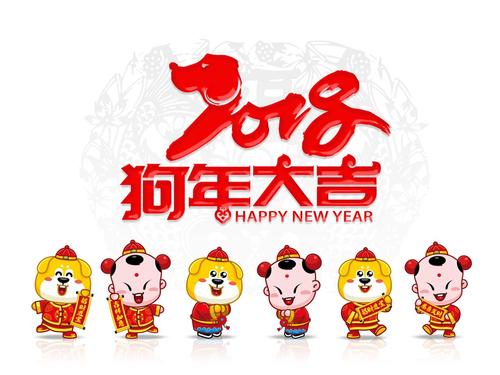 关于狗年的吉祥话