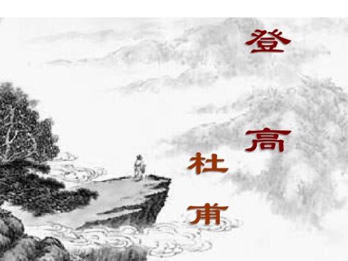 杜甫：攀岩