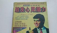 成功励志：激发心灵的潜力