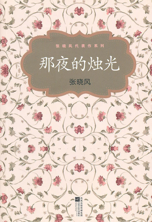 张小凤：一点烛光