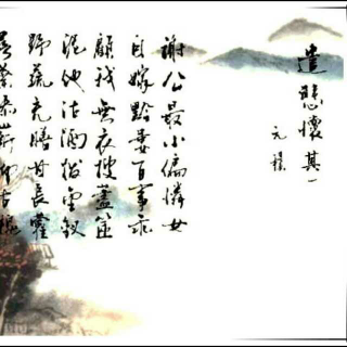 袁震：悲哀·第二部分