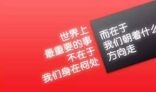 不认命就去拼命