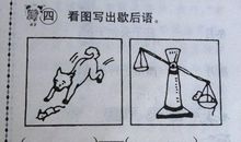 耗子爬秤钩的歇后语