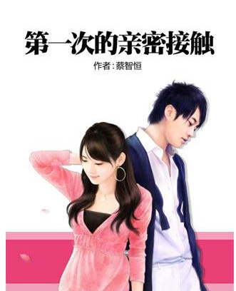 第一次亲密接触线