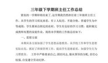 三年级下学期班主任工作总结