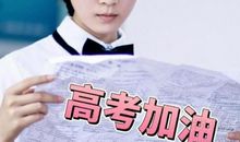 写给高三的学子