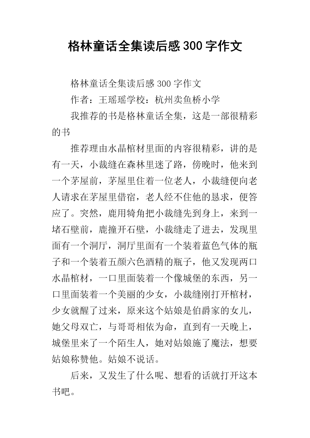 读了800字的格林童话