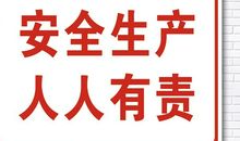 安全生产提示语