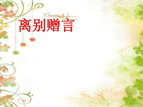 情人的离别词