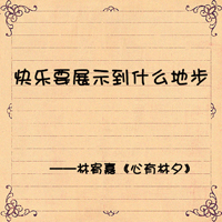 林有嘉经典歌词