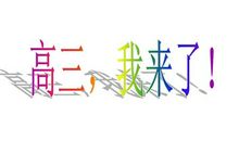 高三了,我的人生该走向何方?
