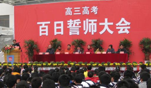 在高考百日誓言中的老师讲话