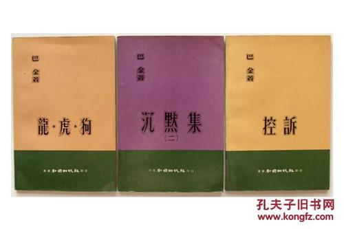 巴金：“老虎”