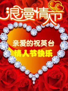 元宵节情人节双节祝福