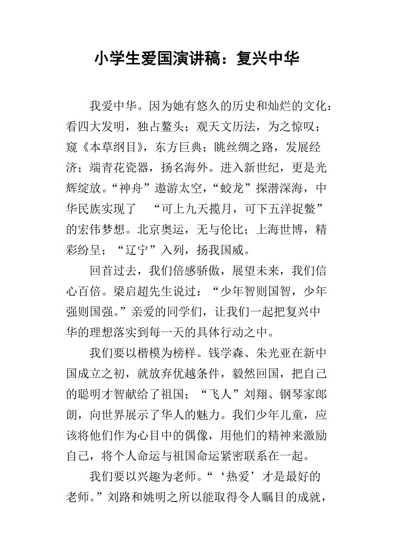 小学生爱国演说