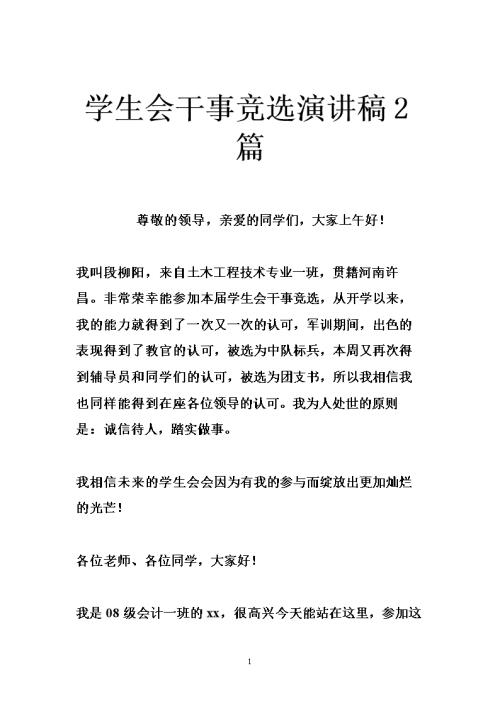 高中学生会竞选演讲