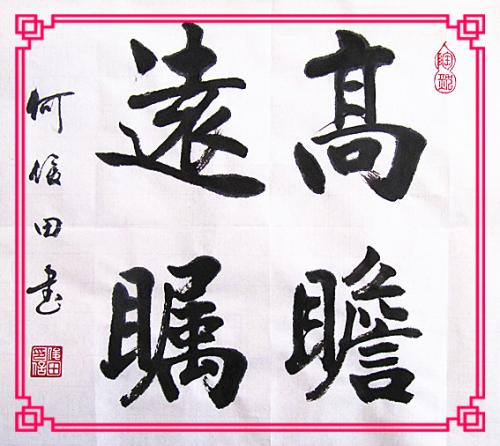 何潭成语