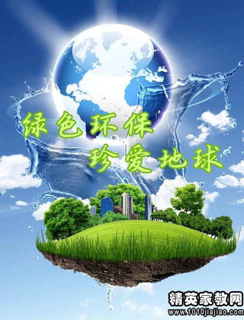 保护全球环境的口号