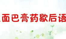 有关贴膏药的歇后语大全