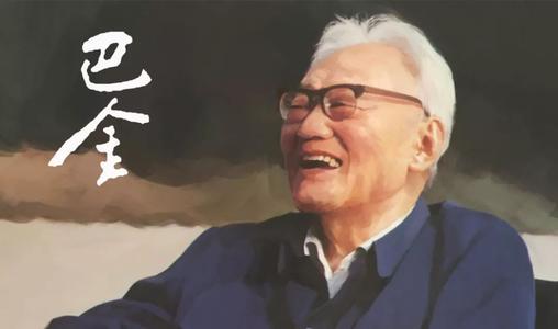 巴金：那个老大哥