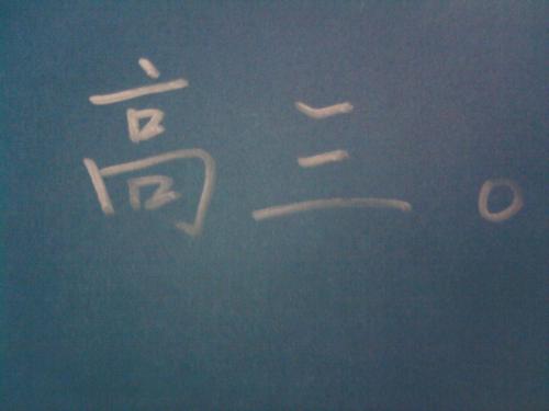 高中学习的秘诀实际上是四个字