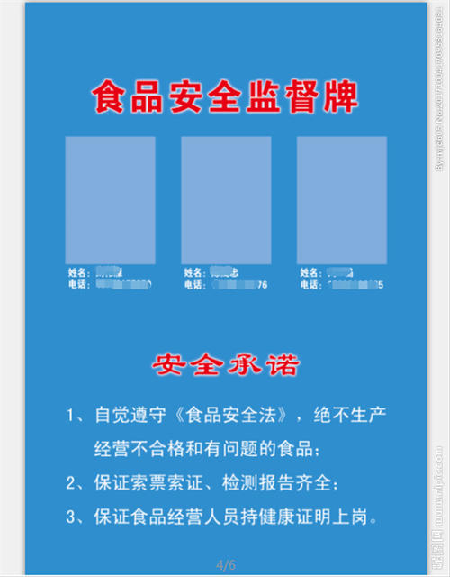 食品安全