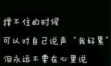 人生哪儿有那么多退路，有时就得咬牙硬撑