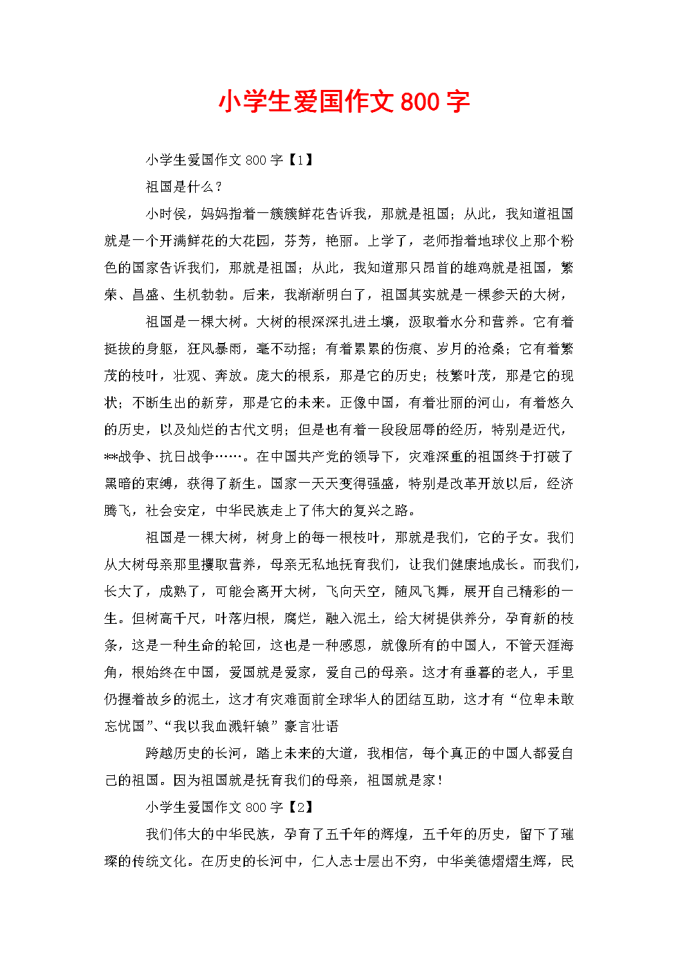 关于爱国主义的美丽篇章