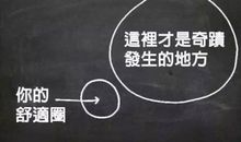 离开舒适区，才能拥有真正的舒适