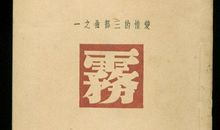 巴金：《春天里的秋天》序