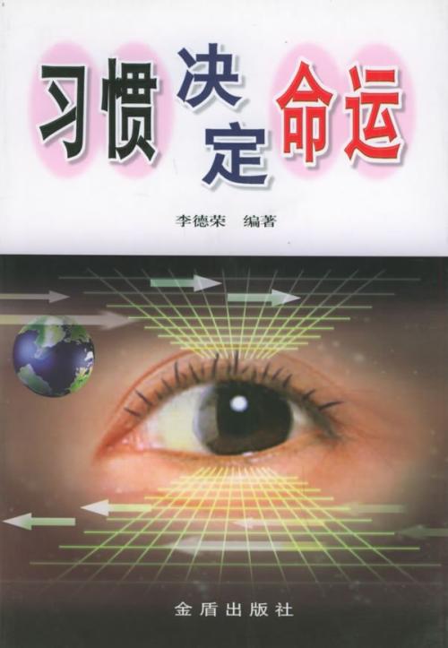 成功动机：习惯决定命运
