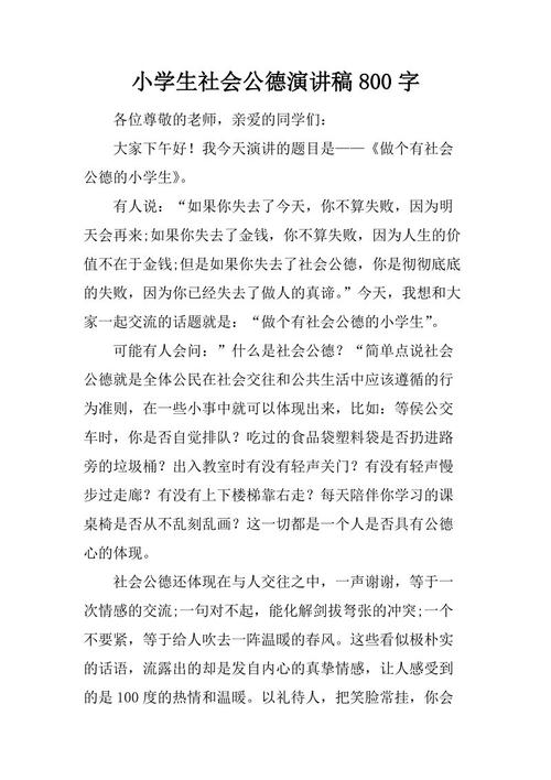 社会道德演说