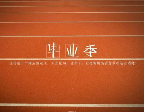 学校毕业留言