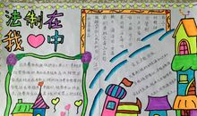 初中法制教育读后感