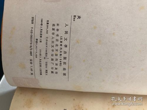 巴金：火