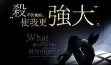 所有打不倒你的，都将使你变得更强大